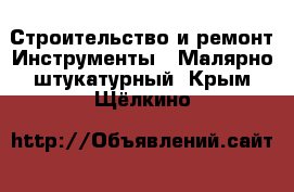 Строительство и ремонт Инструменты - Малярно-штукатурный. Крым,Щёлкино